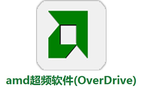 amd超频软件(OverDrive)官方版2.14.0.3286
