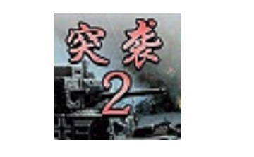 突袭2 中文版