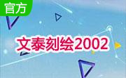 文泰刻绘免费版