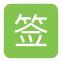 qq签到助手 v1.2安卓免费版
