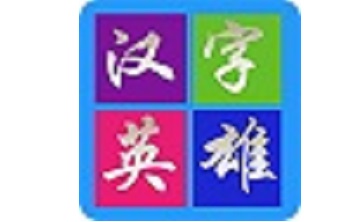 汉字英雄v2.9.20