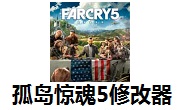 孤岛惊魂5修改器官方版