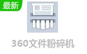 360文件粉碎机12.0 电脑版