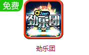 劲乐团 1.0 官方版