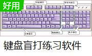 键盘盲打练习软件7.80 免费版