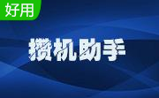 攒机助手(攒机模拟)6.5.2 专业版