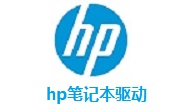 hp笔记本驱动1.0 最新版
