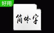 禹卫书法行书简体字体免费版