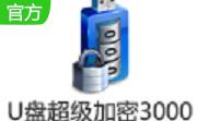 u盘超级加密3000官方版12.61