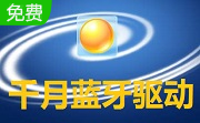 千月蓝牙驱动10.2.498.0 官方版