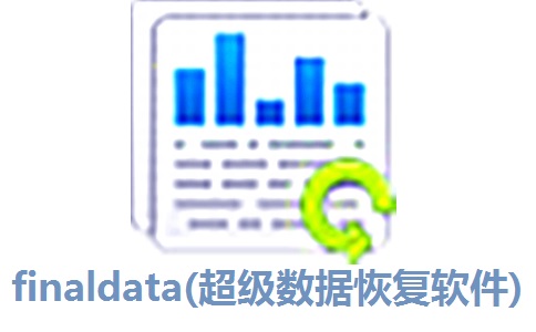 finaldata(超级数据恢复软件)4.1.29 官方版
