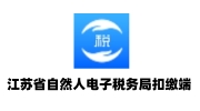 江苏省自然人电子税务局扣缴端最新版3.1.224