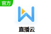 直播云官方版4.2.6.21602