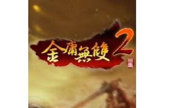 金庸无双2 中文版