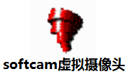softcam虚拟摄像头1.52 官方版
