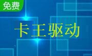 卡王驱动(8187)免费版