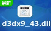 d3dx9_43.dll官方版