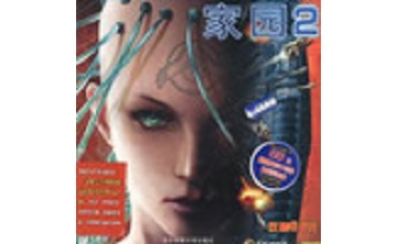 家园2 中文版