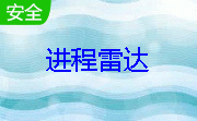 进程雷达4.0 正式版