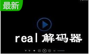 real解码器1.0.1.22 官方版