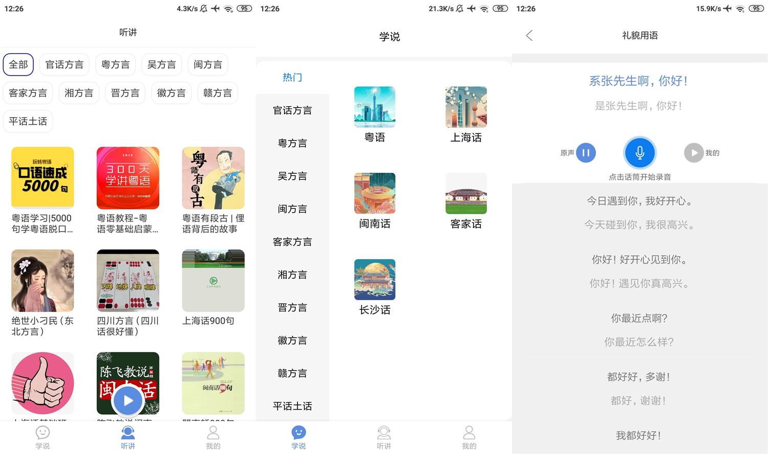 安卓方言通v1.0纯净版
