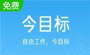 今目标企业工作平台7.8.0 官方版
