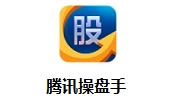 腾讯操盘手1.8.05 官方版