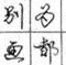 庞中华钢笔字帖 v官方版 官方版