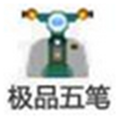 极品五笔输入法 v7.9 版