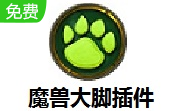 魔兽大脚插件 官方版9.2.7.932