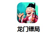 龙门镖局1.3.0 最新版