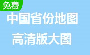中国省份地图高清版大图1.0 电子版