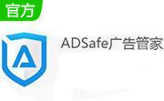 adsafe广告管家5.4.521.1800 官方版