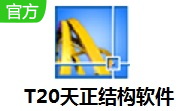 天正结构官方版10.0