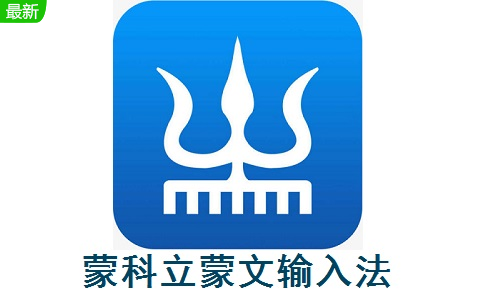 蒙科立蒙文输入法7.27.0 电脑版