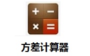 方差计算器1.0 最新版