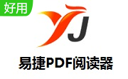 易捷PDF阅读器2.0 官方版