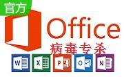 office病毒专杀2015.5.27 官方版