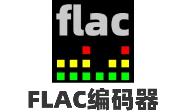 FLAC编码器官方版1.2.1