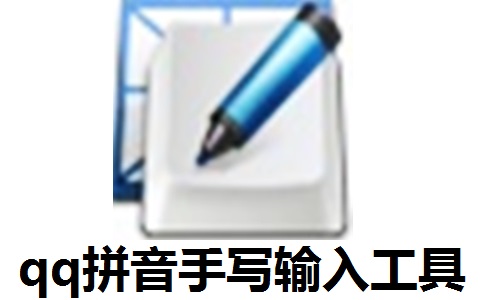 qq拼音手写输入工具4.3.1 最新版