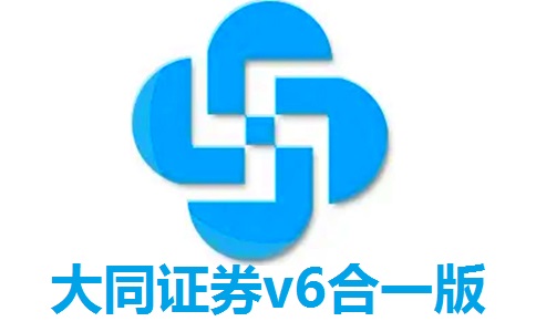 大同证券v6合一版最新版8.70.50.175