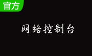 WYWZ控制台5.0 绿色免费版