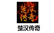 楚汉传奇1.1.24657 官方版