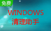 Windows清理助手3.2.2.14.0824 绿色版