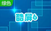 酷屏66.0.0.5 官方版