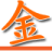 金花关键词工具 v6.8.5 绿色版