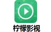 柠檬影视8.24 最新版