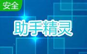 助手精灵1.0 官方版
