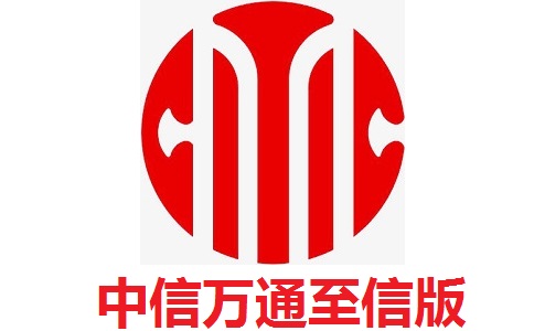 中信万通至信版官方版9.06
