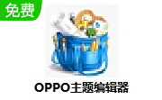 OPPO主题编辑器官方版